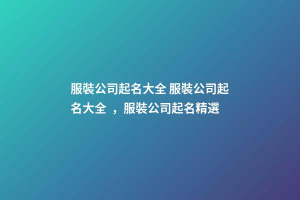 服裝公司起名大全 服裝公司起名大全，服裝公司起名精選-第1張-公司起名-玄機(jī)派